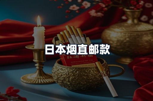 日本烟直邮款
