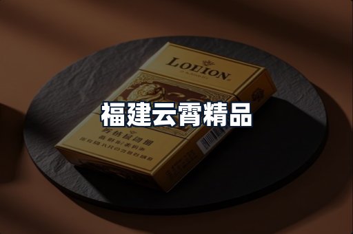福建云霄精品