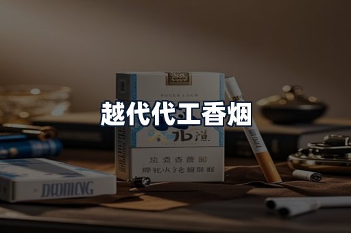 越代代工香烟